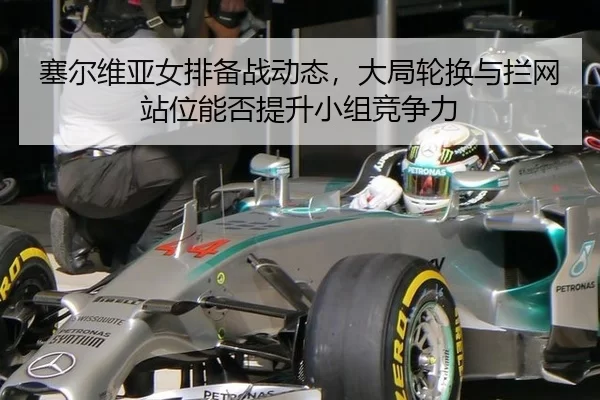 sai-er-wei-ya-nv-pai-bei-zhan-dong-tai-da-ju-lun-huan-yu-lan-wang-zhan-wei-neng-fou-ti-sheng-xiao-zu-jing-zheng-li-4-609.jpg
