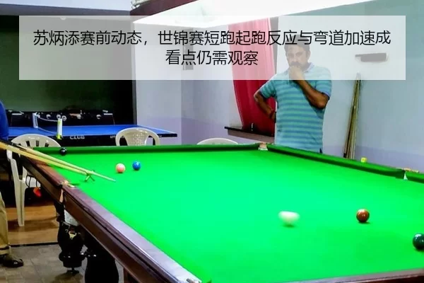 su-bing-tian-sai-qian-dong-tai-shi-jin-sai-duan-pao-qi-pao-fan-ying-yu-wan-dao-jia-su-cheng-kan-dian-reng-xu-guan-cha-3-248.jpg